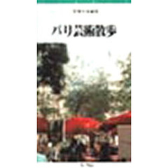 ビデオ　パリ芸術散歩