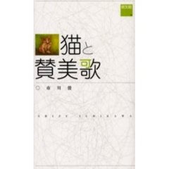 猫と賛美歌