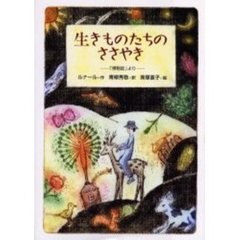 生きものたちのささやき　「博物誌」より