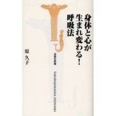 身体（からだ）と心が生まれ変わる！呼吸法