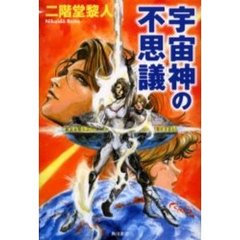 宇宙神の不思議