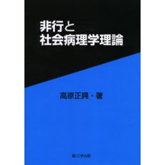 非行と社会病理学理論