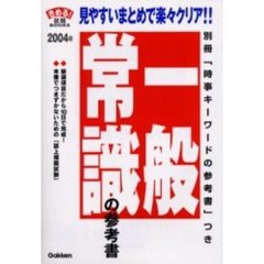 一般常識の参考書　見やすいまとめで楽々クリア！　２００４年