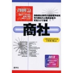 商社　２００４