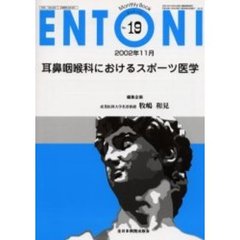 ＥＮＴＯＮＩ　Ｍｏｎｔｈｌｙ　ｂｏｏｋ　Ｎｏ．１９（２００２年１１月）　耳鼻咽喉科におけるスポーツ医学