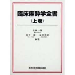 臨床麻酔学全書　上巻