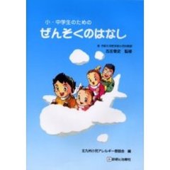 小・中学生のためのぜんそくのはなし