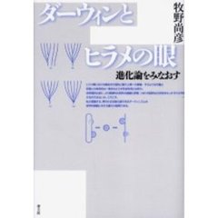 ダーウィンとヒラメの眼　進化論をみなおす