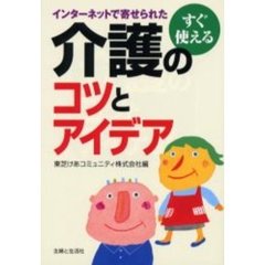 すぐ使える介護のコツとアイデア　インターネットで寄せられた