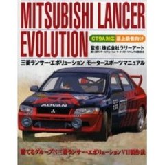 三菱ランサー・エボリューションモータースポーツマニュアル　最上級者向け　勝てるグループＮ三菱ランサー・エボリューション７製作法