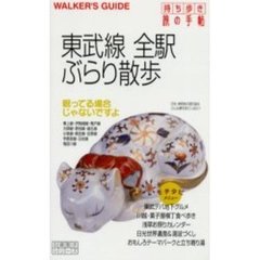 東武線全駅ぶらり散歩