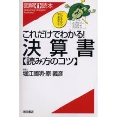これだけでわかる！決算書読み方のコツ