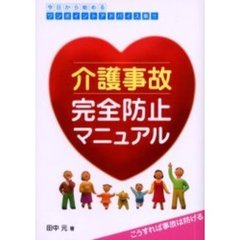 介護事故完全防止マニュアル　こうすれば事故は防げる　今日から始めるワンポイントアドバイス集！！