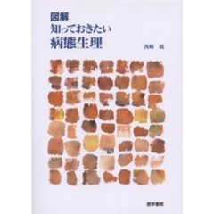 図解知っておきたい病態生理