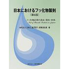 日本におけるフッ化物製剤　フッ化物応用の過去・現在・未来　第６版