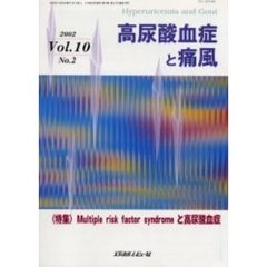 高尿酸血症と痛風　Ｖｏｌ．１０Ｎｏ．２（２００２）　〈特集〉Ｍｕｌｔｉｐｌｅ　ｒｉｓｋ　ｆａｃｔｏｒ　ｓｙｎｄｒｏｍｅと高尿酸血症