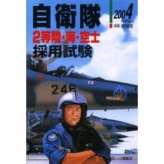 自衛隊〈２等陸・海・空士〉採用試験　中卒・高卒程度　２００４年度版