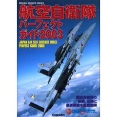 航空自衛隊パーフェクトガイド　２００３