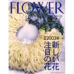フラワーショップ　２００３ｖｏｌｕｍｅ２　特集・２００３年新しい花、注目の花