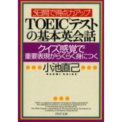 ＴＯＥＩＣテストの基本英会話　５日間で得点力アップ　クイズ感覚で重要表現がらくらく身につく