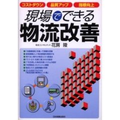 現場でできる物流改善　コストダウン・品質アップ・指標向上