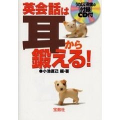 英会話は耳から鍛える！