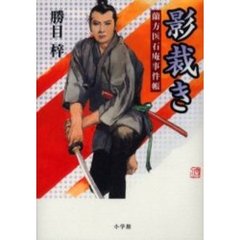 影裁き　蘭方医石庵事件帳