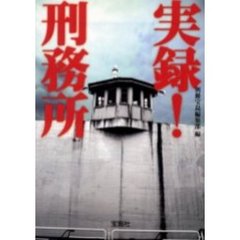 実録！刑務所