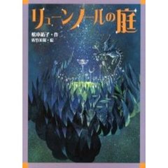 リューンノールの庭