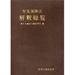 労災保険法　解釈総覧