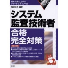 システム監査技術者合格完全対策　２００３年版