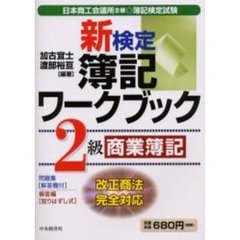 新検定簿記ワークブック２級　商業簿記　第５版