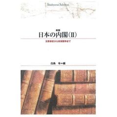 日本の内閣　２　オンデマンド出版