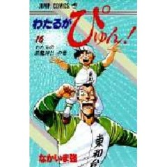 わたるがぴゅん！　　１６