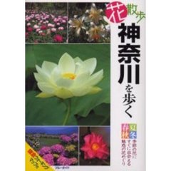 花散歩神奈川を歩く