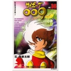 サイボーグ００９　　３６
