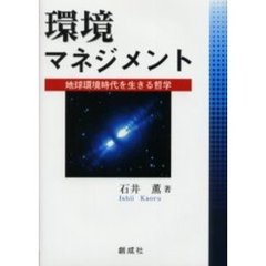 環境マネジメント　地球環境時代を生きる哲学