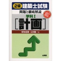２級建築士試験・問題と徹底解説　学科１　計画