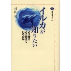 イルカが知りたい　どう考えどう伝えているのか