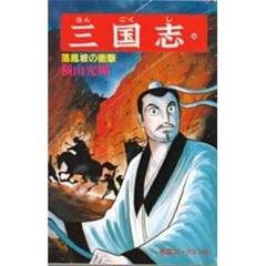 三国志　３４　落鳳坡の衝撃
