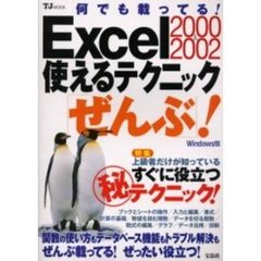 Ｅｘｃｅｌ　２０００＆２００２使えるテクニック「ぜんぶ」！　Ｗｉｎｄｏｗｓ版