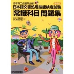 日本商工会議所主催日本語文書処理技能検定試験「常識科目」問題集　第４版