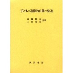 子どもの道徳的自律の発達