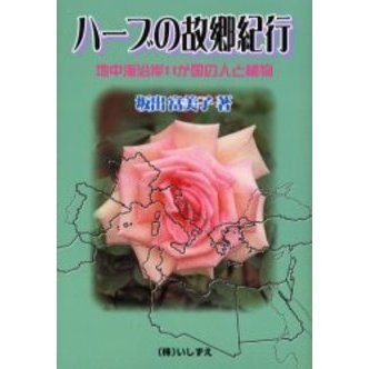 ハーブの故郷紀行 地中海沿岸１１か国の人と植物 通販｜セブンネット