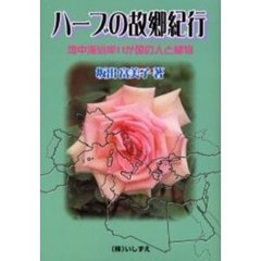 ハーブの故郷紀行　地中海沿岸１１か国の人と植物