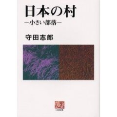 日本の村　小さい部落