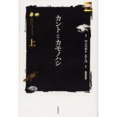 カントとカモノハシ　上