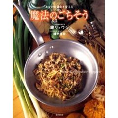 魔法のごちそう　あなたの運命を変える
