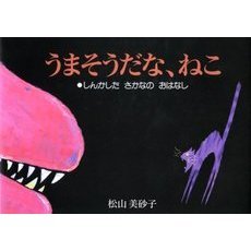 うまそうだな、ねこ　しんかしたさかなのおはなし