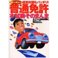 超トッキュー！普通免許本試験そのまんま　直前対策もバッチリ！